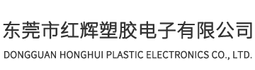 東莞市紅輝塑膠電子有限公司