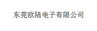 歐陸電子